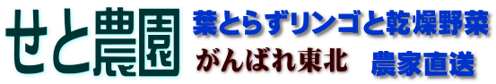葉とらずりんご せと農園